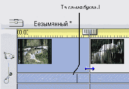 L-монтаж