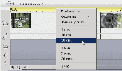 Изменение масштаба Шкалы времени