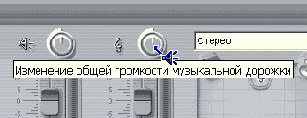 Изменение общей громкости