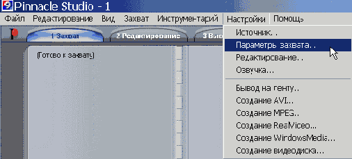 Настройка параметров захвата