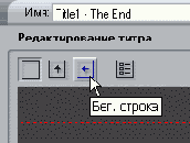 Можно заставить титр ползти по экрану