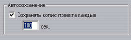 Для изменения интервала автосохранения