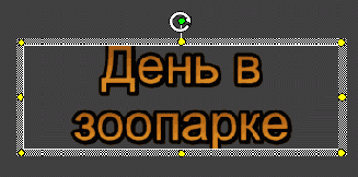 Для поворота текста пользуйтесь верхним маркером