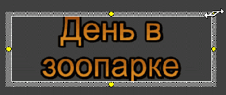 Можно наклонить текст хватайте его мышью и тяните!