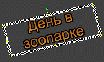 Поверните текст нужным образом