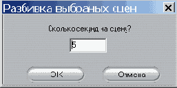 Введите нужный интервал (минимум 1 секунда) и щелкните ОК